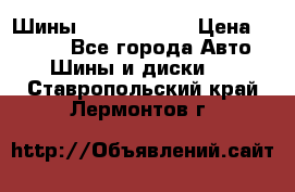 Шины 385 65 R22,5 › Цена ­ 8 490 - Все города Авто » Шины и диски   . Ставропольский край,Лермонтов г.